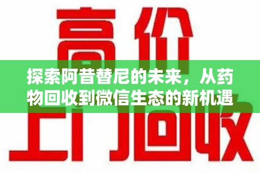 武汉探索阿昔替尼的未来，从药物回收到微信生态的新机遇