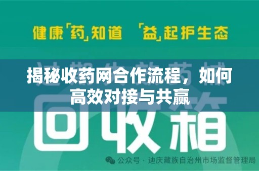 武汉揭秘收药网合作流程，如何高效对接与共赢