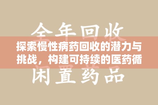 武汉探索慢性病药回收的潜力与挑战，构建可持续的医药循环经济