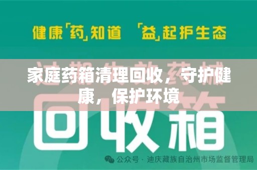 武汉家庭药箱清理回收，守护健康，保护环境