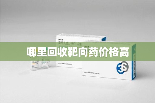 武汉哪里回收靶向药价格高