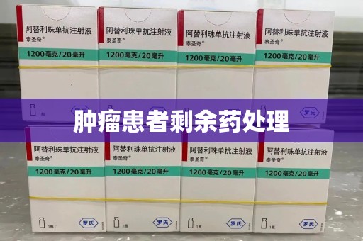 武汉肿瘤患者剩余药处理