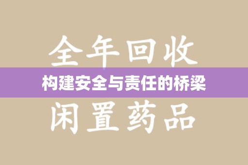 武汉构建安全与责任的桥梁