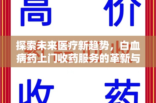 武汉探索未来医疗新趋势，白血病药上门收药服务的革新与意义