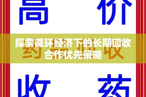 武汉探索循环经济下的长期回收合作优先策略