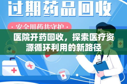 武汉医院开药回收，探索医疗资源循环利用的新路径