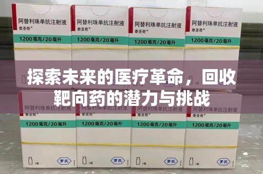 武汉探索未来的医疗革命，回收靶向药的潜力与挑战