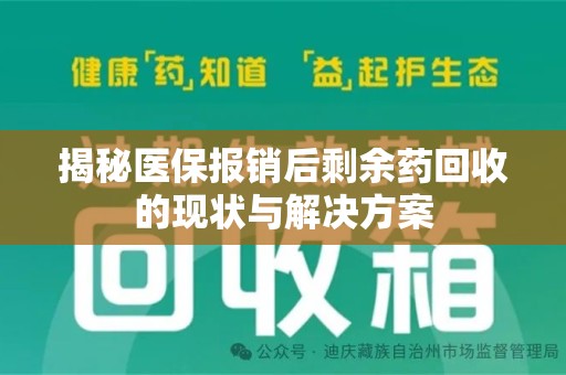 武汉揭秘医保报销后剩余药回收的现状与解决方案
