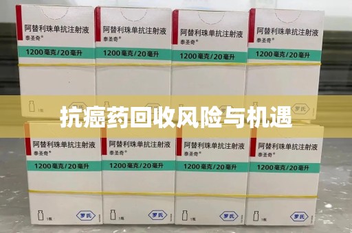 武汉抗癌药回收风险与机遇