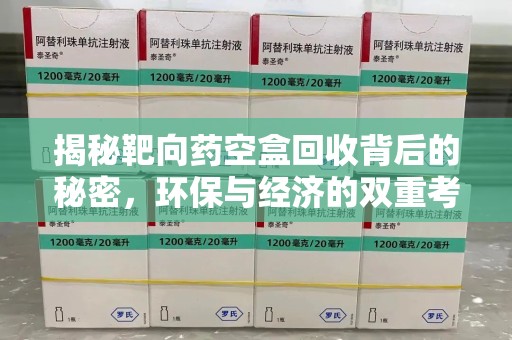武汉揭秘靶向药空盒回收背后的秘密，环保与经济的双重考量