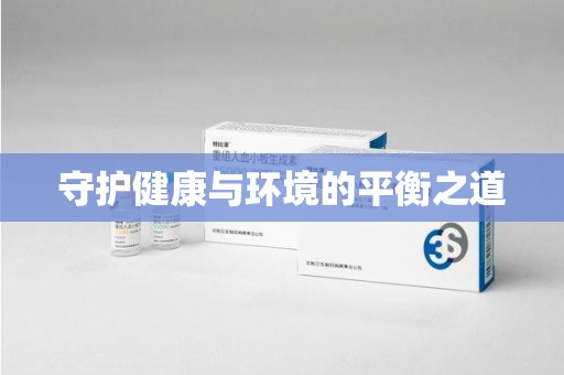 武汉守护健康与环境的平衡之道