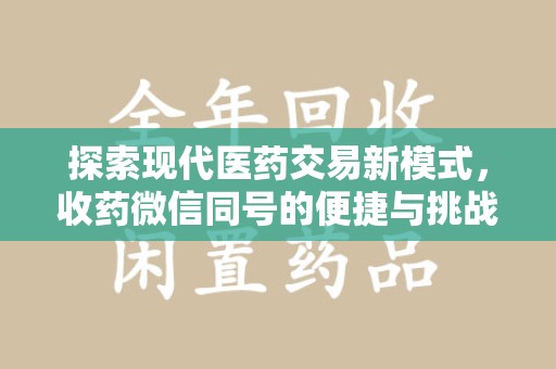 武汉探索现代医药交易新模式，收药微信同号的便捷与挑战