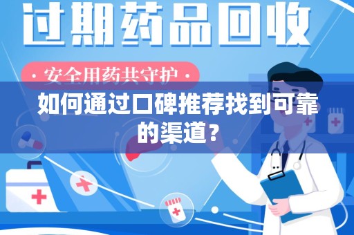 武汉如何通过口碑推荐找到可靠的渠道？