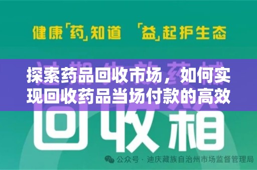 武汉探索药品回收市场，如何实现回收药品当场付款的高效模式