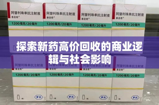 武汉探索新药高价回收的商业逻辑与社会影响