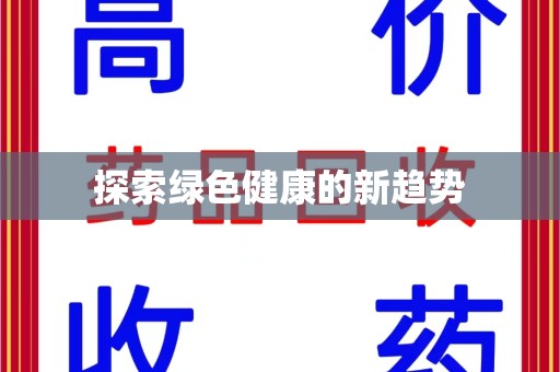 武汉探索绿色健康的新趋势