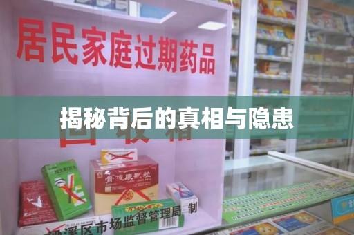 武汉揭秘背后的真相与隐患