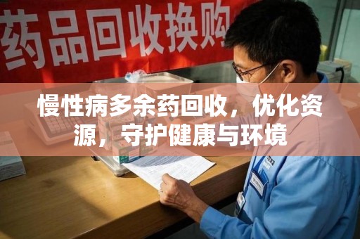 武汉慢性病多余药回收，优化资源，守护健康与环境