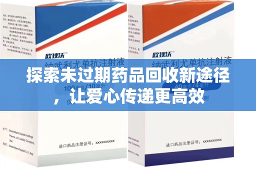 武汉探索未过期药品回收新途径，让爱心传递更高效