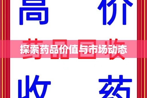 武汉探索药品价值与市场动态