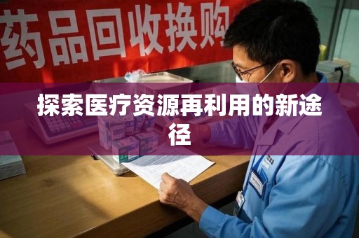 武汉探索医疗资源再利用的新途径
