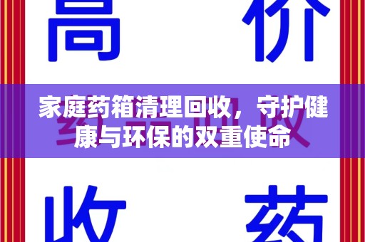 武汉家庭药箱清理回收，守护健康与环保的双重使命