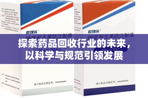 武汉探索药品回收行业的未来，以科学与规范引领发展
