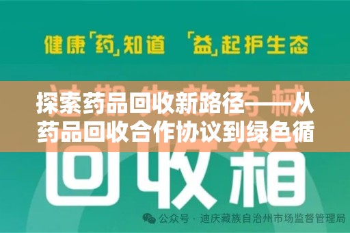 武汉探索药品回收新路径——从药品回收合作协议到绿色循环的未来