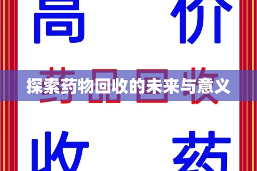 武汉探索药物回收的未来与意义