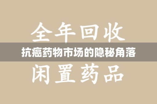 武汉抗癌药物市场的隐秘角落
