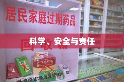 武汉科学、安全与责任