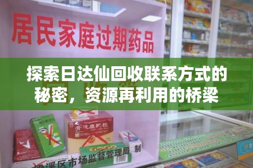 武汉探索日达仙回收联系方式的秘密，资源再利用的桥梁
