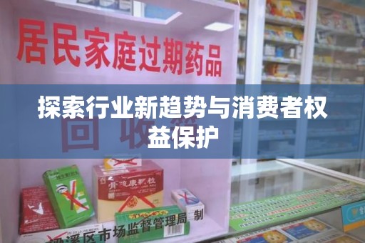 武汉探索行业新趋势与消费者权益保护