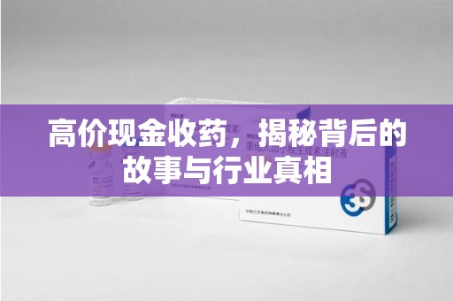 武汉高价现金收药，揭秘背后的故事与行业真相