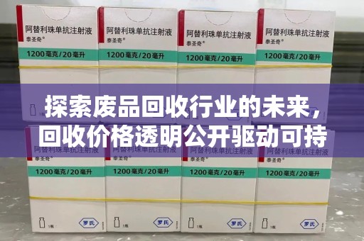 武汉探索废品回收行业的未来，回收价格透明公开驱动可持续发展