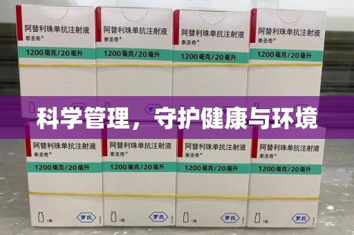 武汉科学管理，守护健康与环境