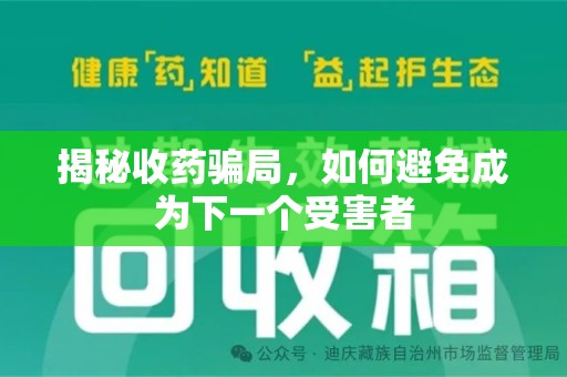 武汉揭秘收药骗局，如何避免成为下一个受害者