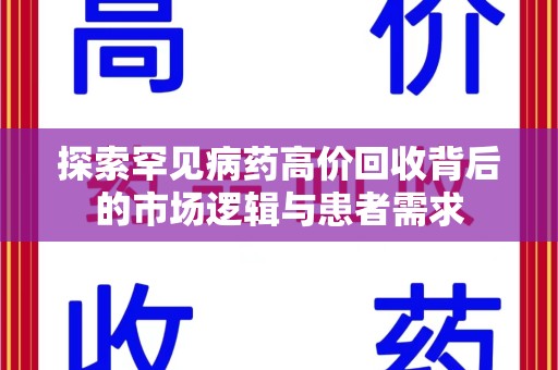 武汉探索罕见病药高价回收背后的市场逻辑与患者需求
