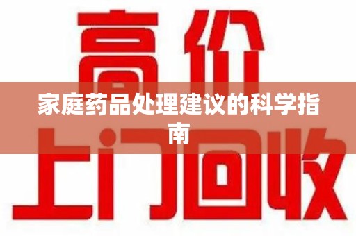 武汉家庭药品处理建议的科学指南