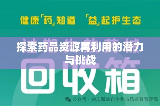 武汉探索药品资源再利用的潜力与挑战