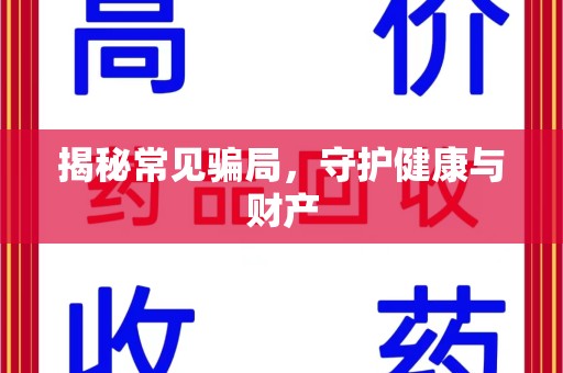 武汉揭秘常见骗局，守护健康与财产