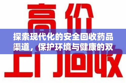 武汉探索现代化的安全回收药品渠道，保护环境与健康的双赢选择