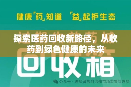 武汉探索医药回收新路径，从收药到绿色健康的未来