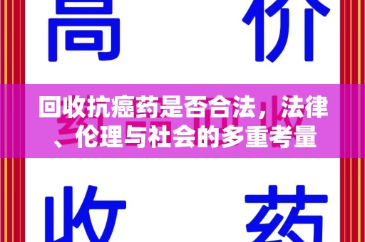 武汉回收抗癌药是否合法，法律、伦理与社会的多重考量