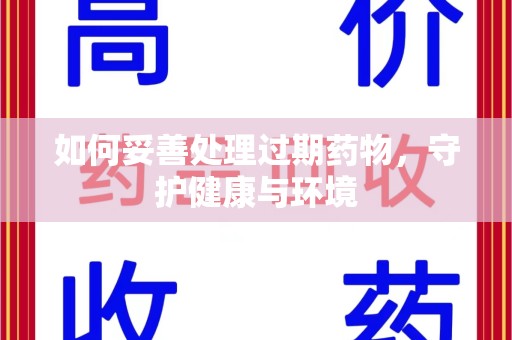 武汉如何妥善处理过期药物，守护健康与环境