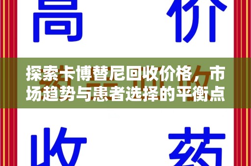 武汉探索卡博替尼回收价格，市场趋势与患者选择的平衡点