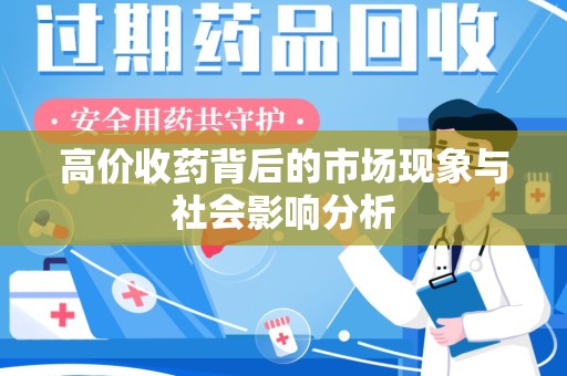 武汉高价收药背后的市场现象与社会影响分析
