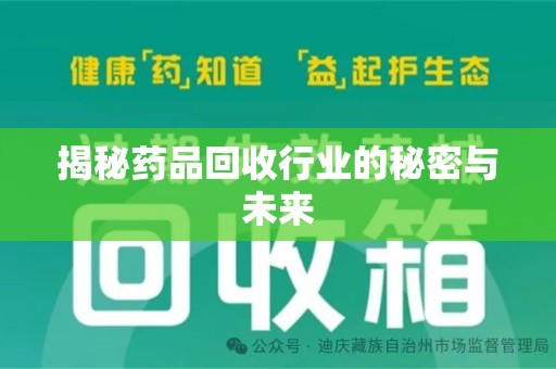 武汉揭秘药品回收行业的秘密与未来