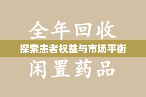 武汉探索患者权益与市场平衡