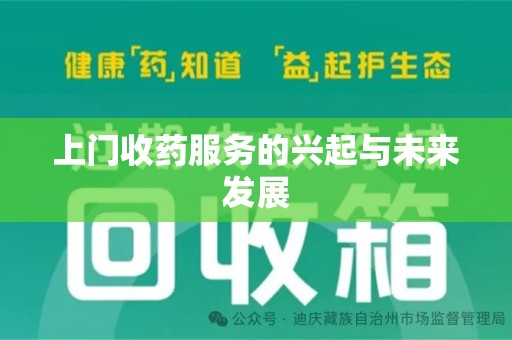 武汉上门收药服务的兴起与未来发展